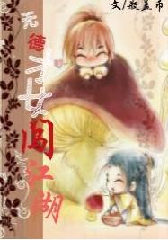 无德才女闯江湖