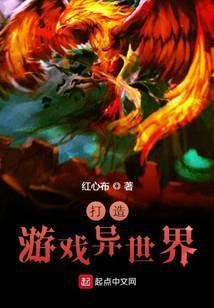 打造游戏异世界