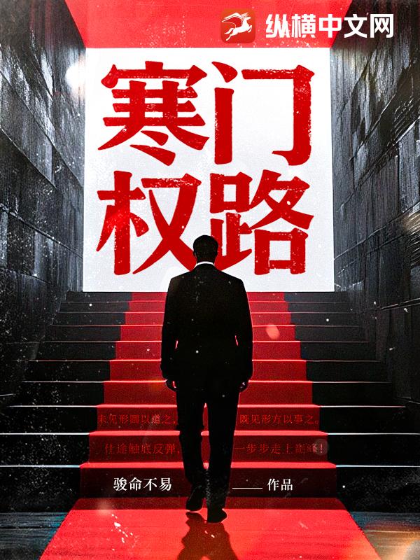 寒门权路